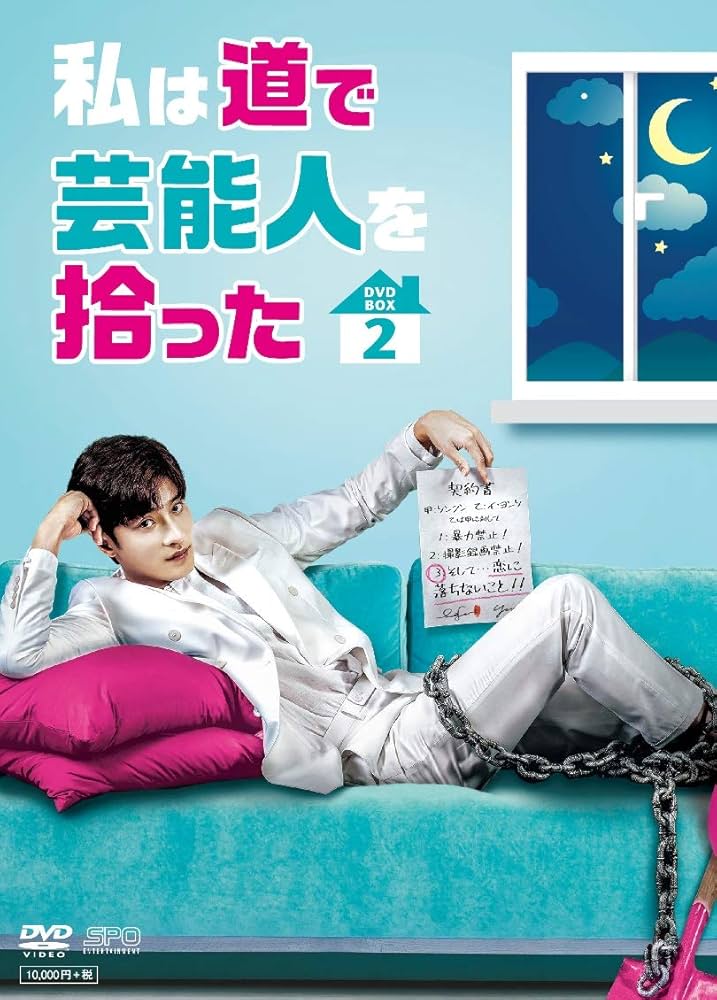 Amazon.co.jp: 私は道で芸能人を拾った DVD-BOX2 : ソンフン: DVD